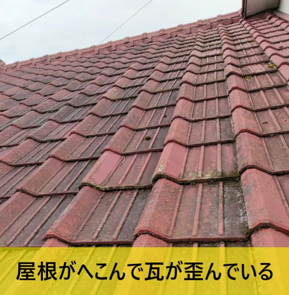 熊本市北区でセメント瓦屋根の雨漏りで天井にシミが発生！屋根下地の腐食で屋根がへこんでいました