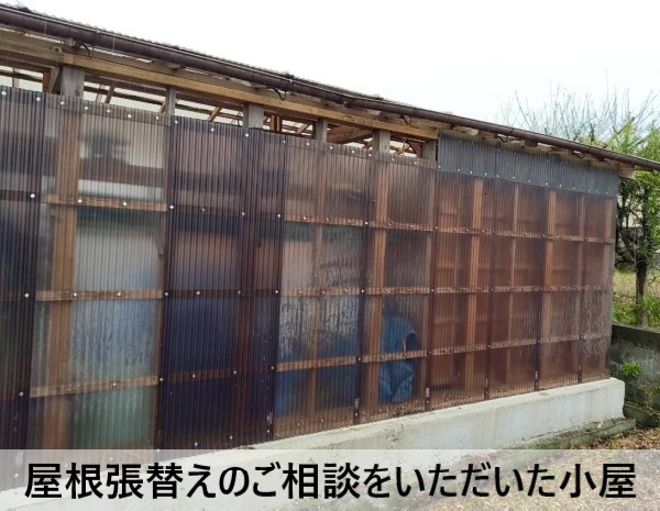 屋根張替えのご相談をいただいた木造の小屋