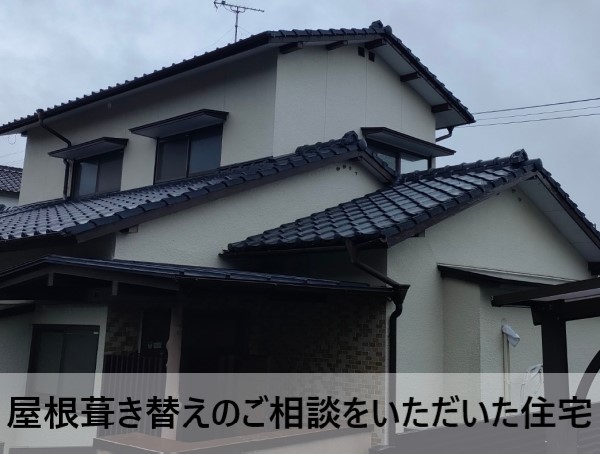 熊本市北区にてセメント瓦屋根の葺き替えのご相談をいただいたT様の声「担当者の人柄が良い」とご安心いただけました
