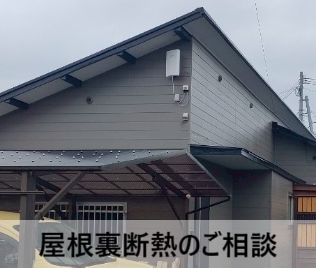 屋根裏断熱のご相談をいただいた元事務所平屋建て住宅