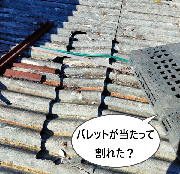 屋根養生に使用していたパレットで波型スレート屋根が割れた可能性があります