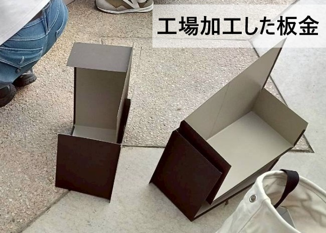 工場で切り曲げ加工した板金