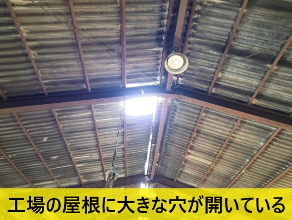 工場の屋根に大きな穴が開いて光が漏れてる
