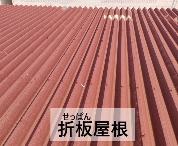 工場の折板屋根