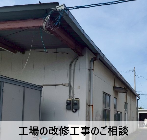 工場の改修工事のご提案
