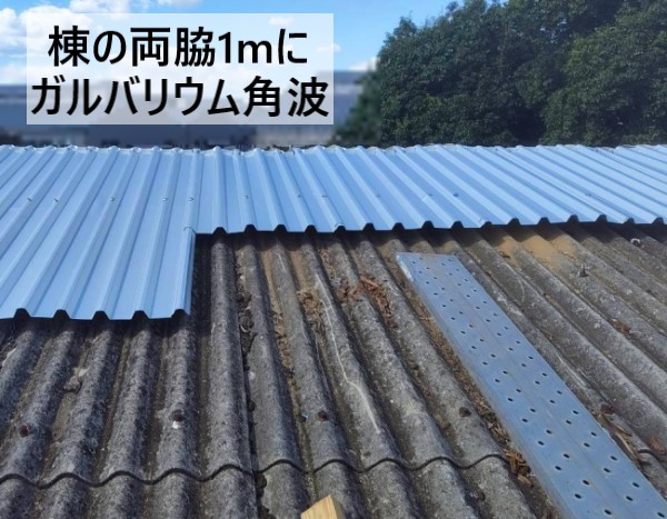 工場の波スレート屋根のカバー工法　棟の両脇1ｍにガルバリウム角波を重ね張り