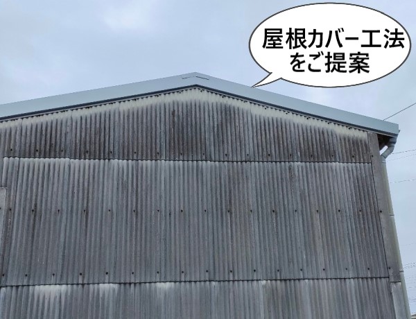 工場の波型スレート屋根に屋根カバー工法をご提案