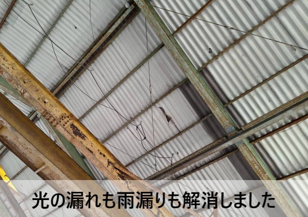 工場の波型スレート屋根の部分補修で光の漏れも雨漏りも解消