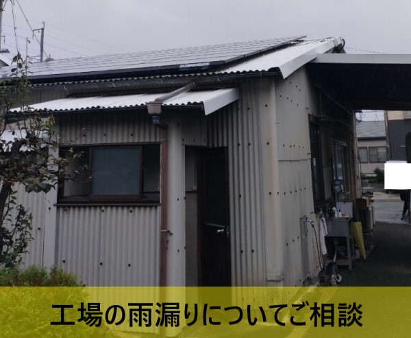 熊本市南区で工場の波スレート屋根で雨漏り調査｜前回施工した業者による波スレートの補修不良と面戸の劣化が雨漏りの原因