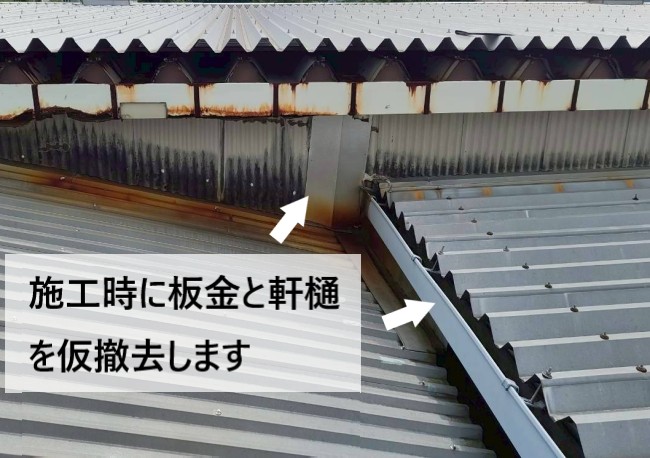 工場の雨漏り修理時に板金と軒樋を仮撤去します