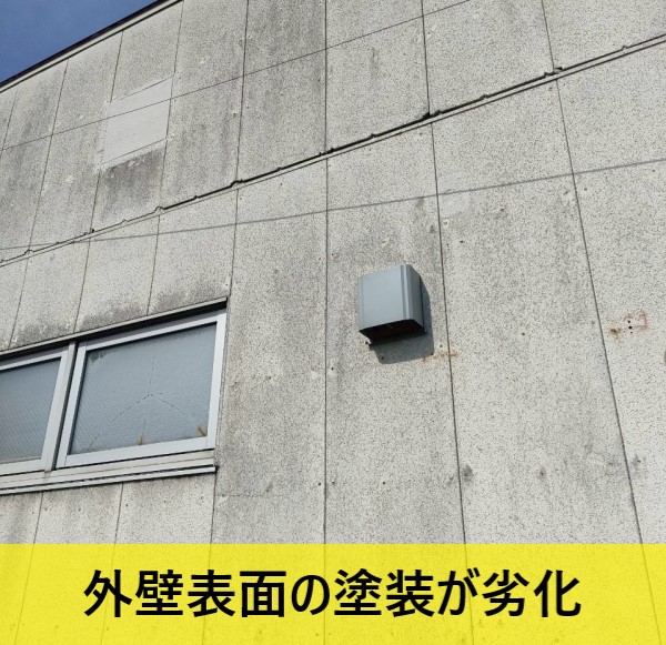 工場外壁の表面の塗装が劣化