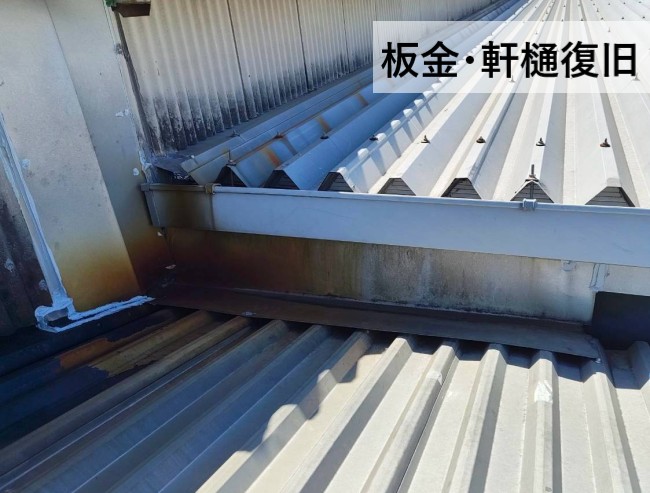 工場雨漏り補修後に板金と軒樋を復旧しました