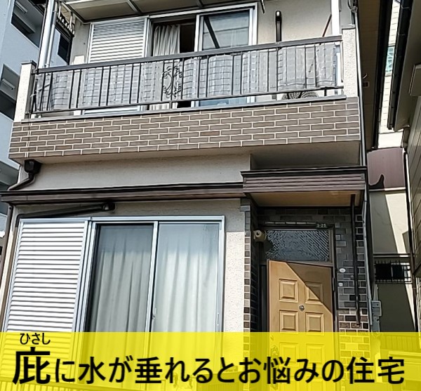 庇に水が垂れるとお悩みの住宅