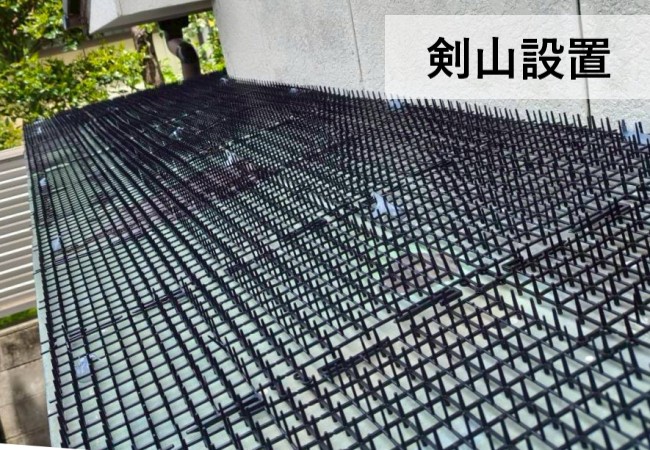 庇の上に剣山を設置している