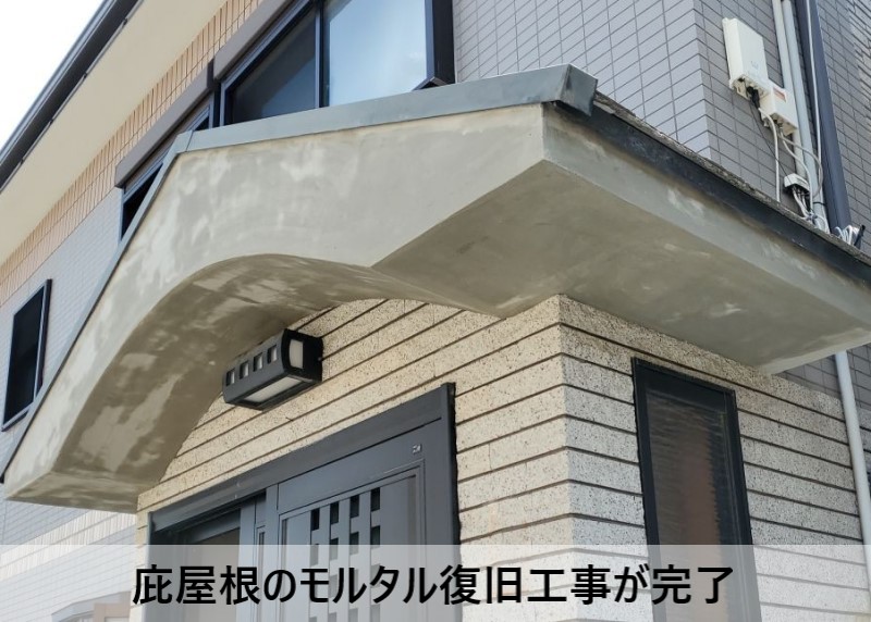 庇屋根のモルタル復旧工事が完了