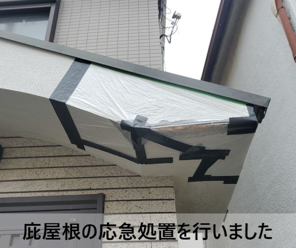 庇屋根の応急処置を行いました