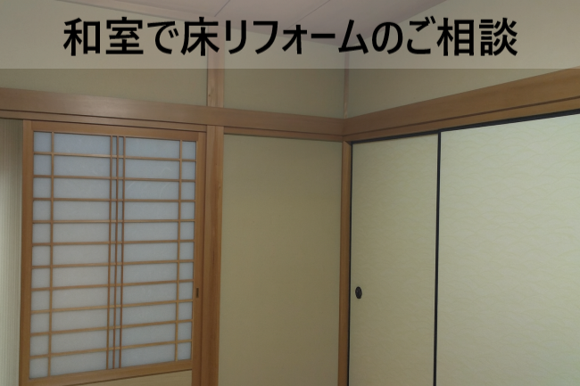 床リフォームのご相談をいただいた和室