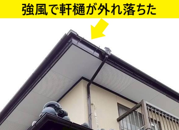 上益城郡御船町で強風により外れ落ちた雨どいを現地調査｜火災保険の活用もご提案