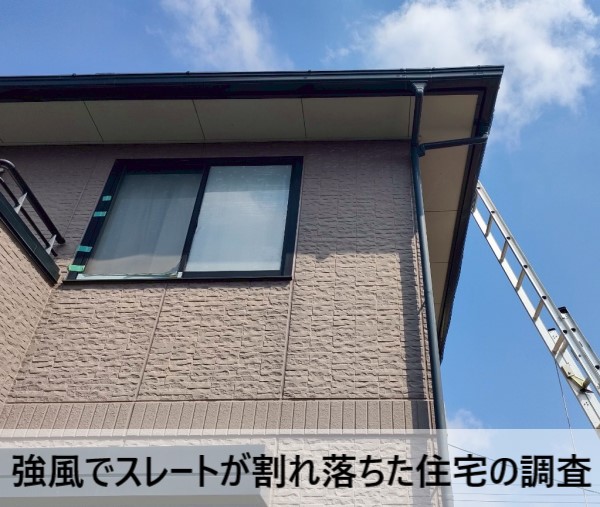 強風でスレートが割れ落ちた住宅