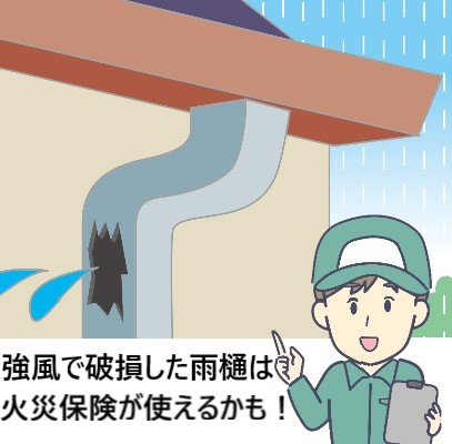 強風で破損した雨樋は火災保険が使えるかも！