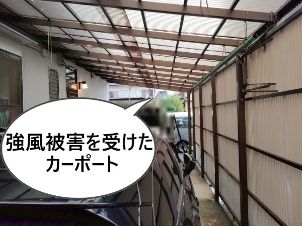 強風被害を受けたカーポート