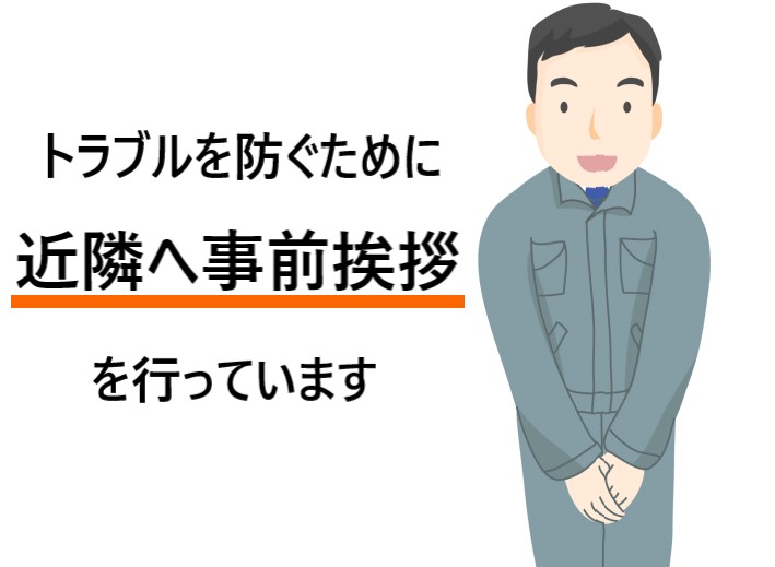 当店では近隣への事前挨拶を行っています