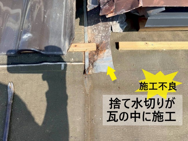 捨て水切りが瓦の中に施工