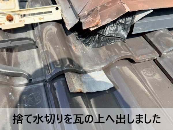 捨て水切りを瓦の上に出して正しく施工し直しました