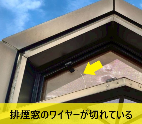 【菊池市】排煙窓のワイヤーが切れて閉まらない！トップライト（天窓）も雨漏りで応急処置