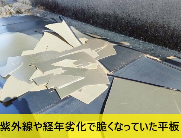 撤去した平板は紫外線や経年劣化で脆くなりバリバリに割れてしまいました