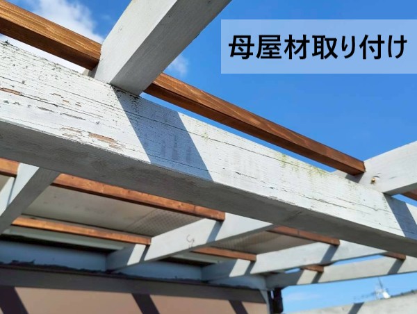 新しい母屋材を取り付けました