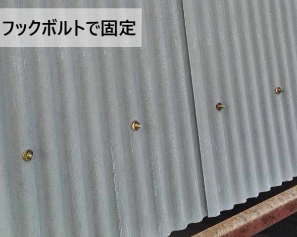 新しい波スレートもフックボルトで固定しています