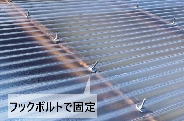 新しい波板をフックボルトで固定