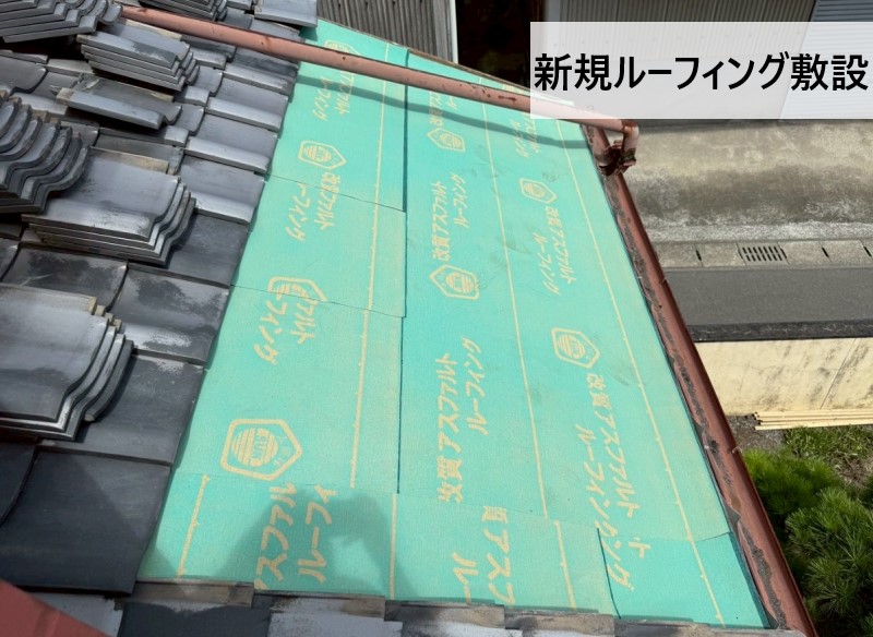 【熊本市南区】瓦屋根葺き直しで傷んだルーフィングが復活！既存の瓦を活かしたエコな雨漏り修理
