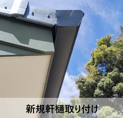 熊本市北区で割れた雨樋の交換修理｜パナソニック「ファインスケア」に交換し雨樋の美観性と機能性が復活