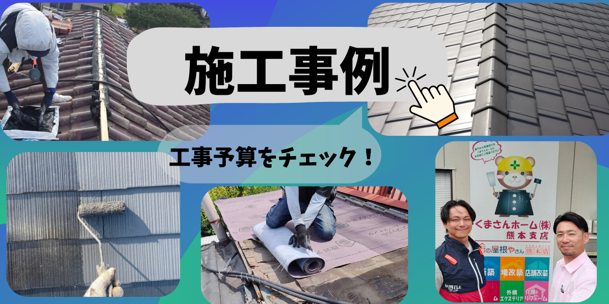 施工事例バナー