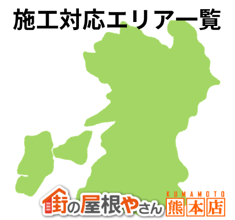 熊本県の施工対応エリア一覧｜屋根工事・雨漏り修理は街の屋根やさん熊本店