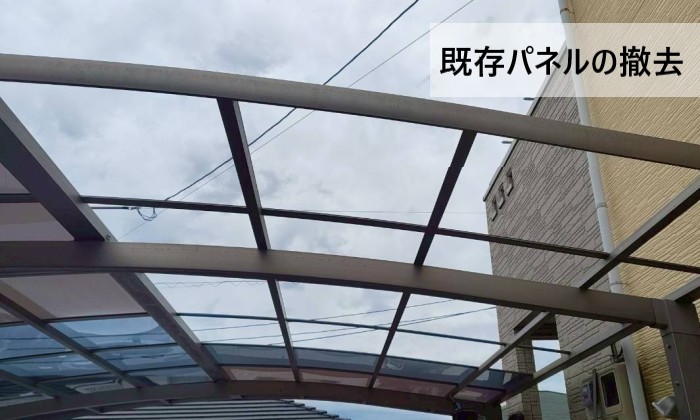既存のカーポート屋根パネルを撤去しました