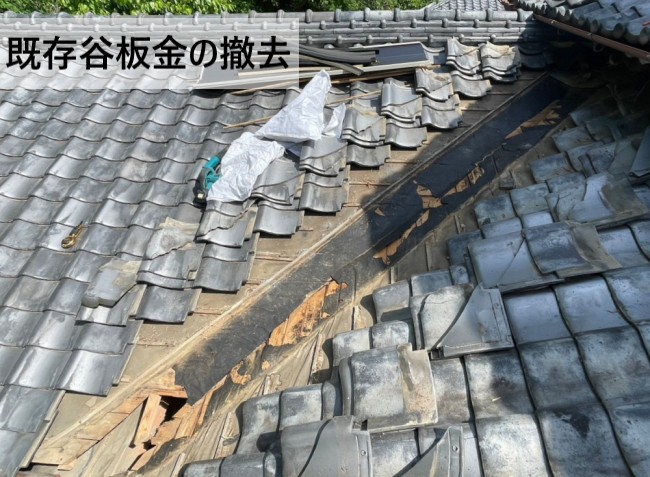 既存の谷板金を撤去した様子