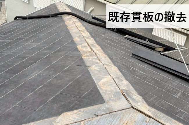 既存の貫板を撤去