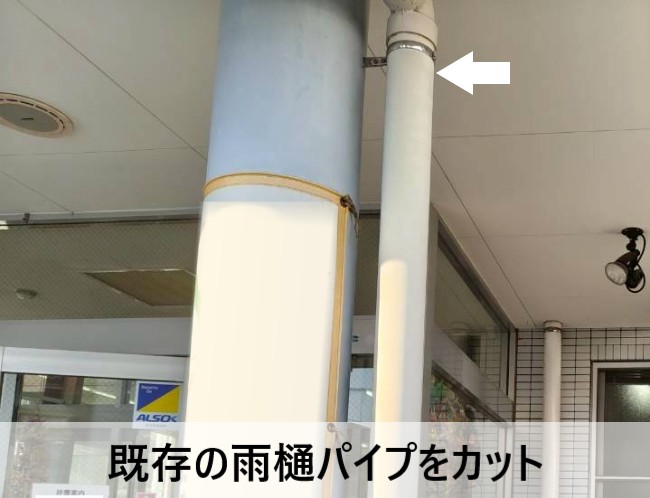 既存の雨樋パイプをカット