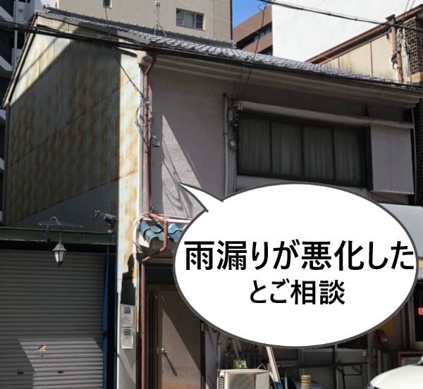 最近雨漏りが悪化したとご相談いただいた御船町の住宅