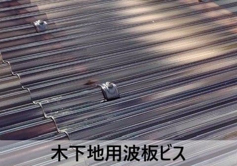 木下地用波板ビス