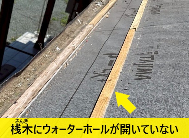 桟木にウォーターホールが開いていない