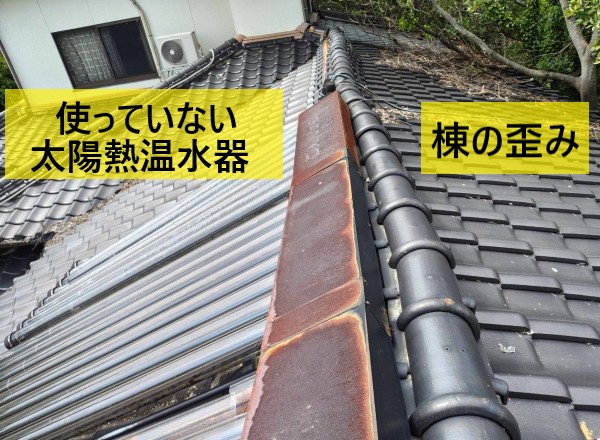 棟の歪み　使用していない太陽熱温水器