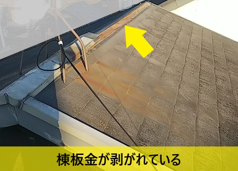 棟板金が剥がれ落ちている