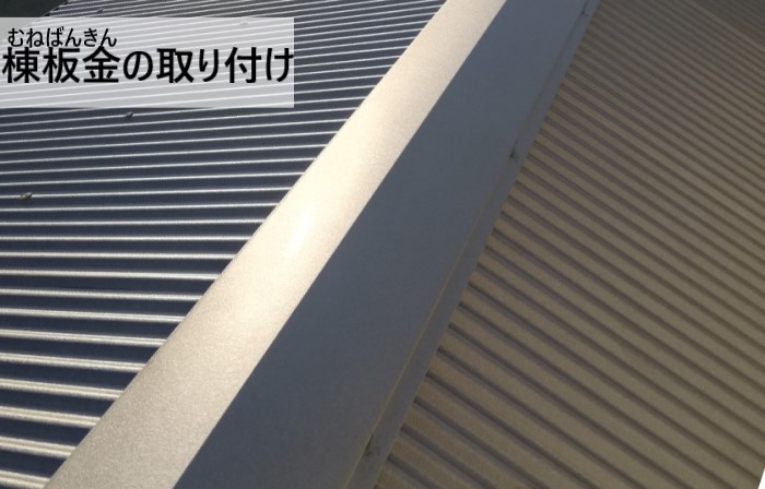 棟板金の取り付け