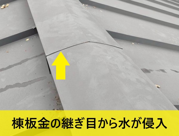 熊本市中央区で雨の後に発生する雨漏りの原因調査!棟板金の継ぎ目から侵入していました