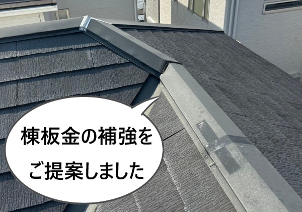 棟板金の補強をご提案しました