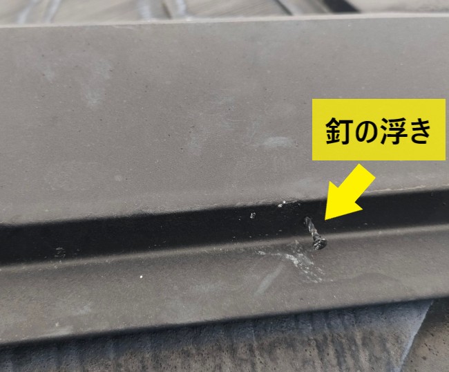 棟板金の釘浮き